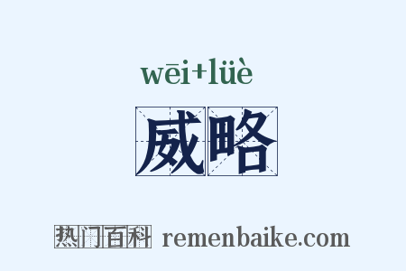 威略是什么意思的图片